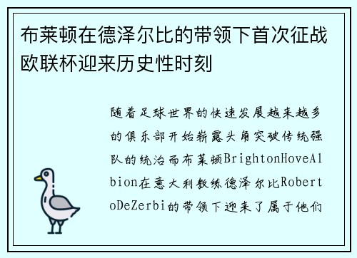 布莱顿在德泽尔比的带领下首次征战欧联杯迎来历史性时刻 布莱顿在德泽尔比的带领下首次征战欧联杯迎来历史性时刻