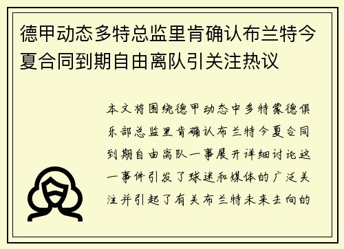 德甲动态多特总监里肯确认布兰特今夏合同到期自由离队引关注热议