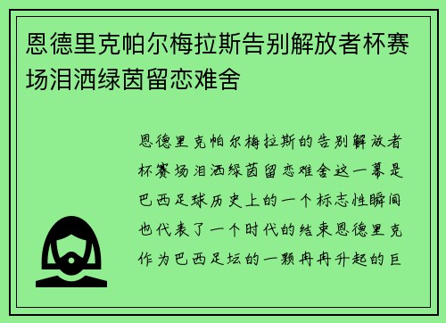 恩德里克帕尔梅拉斯告别解放者杯赛场泪洒绿茵留恋难舍 恩德里克帕尔梅拉斯告别解放者杯赛场泪洒绿茵留恋难舍