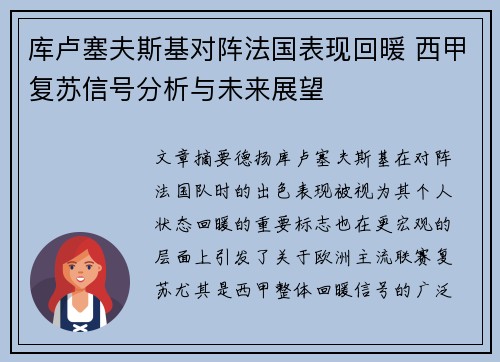 库卢塞夫斯基对阵法国表现回暖 西甲复苏信号分析与未来展望