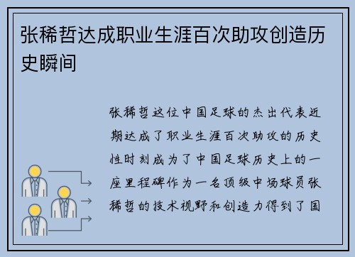 张稀哲达成职业生涯百次助攻创造历史瞬间 张稀哲达成职业生涯百次助攻创造历史瞬间