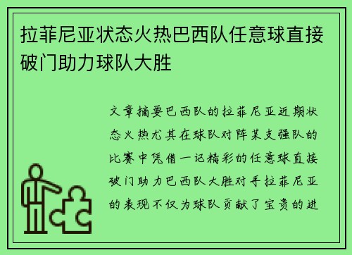 拉菲尼亚状态火热巴西队任意球直接破门助力球队大胜 拉菲尼亚状态火热巴西队任意球直接破门助力球队大胜
