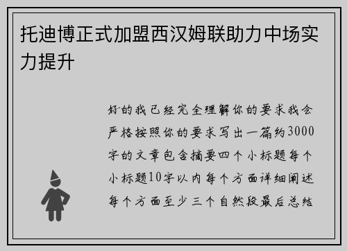 托迪博正式加盟西汉姆联助力中场实力提升 托迪博正式加盟西汉姆联助力中场实力提升