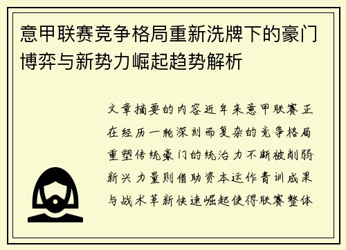 意甲联赛竞争格局重新洗牌下的豪门博弈与新势力崛起趋势解析