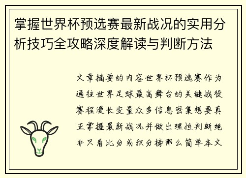 掌握世界杯预选赛最新战况的实用分析技巧全攻略深度解读与判断方法