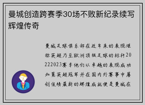 曼城创造跨赛季30场不败新纪录续写辉煌传奇