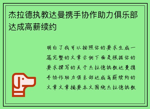 杰拉德执教达曼携手协作助力俱乐部达成高薪续约