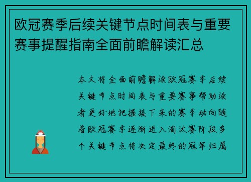 欧冠赛季后续关键节点时间表与重要赛事提醒指南全面前瞻解读汇总