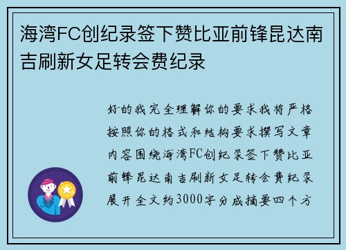海湾FC创纪录签下赞比亚前锋昆达南吉刷新女足转会费纪录