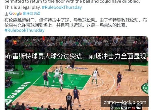 布雷斯特球员人球分过突进，前场冲击力全面显现