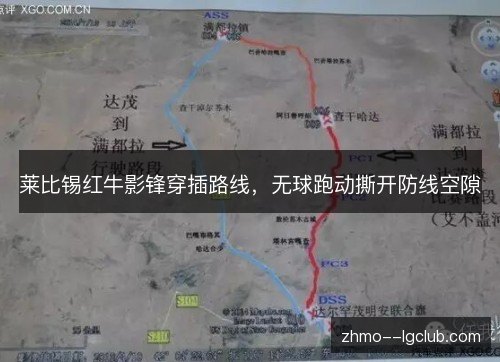 莱比锡红牛影锋穿插路线,无球跑动撕开防线空隙 莱比锡红牛影锋穿插路线,无球跑动撕开防线空隙