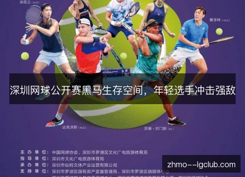 深圳网球公开赛黑马生存空间，年轻选手冲击强敌